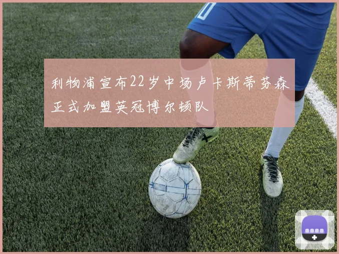 利物浦宣布22岁中场卢卡斯蒂芬森正式加盟英冠博尔顿队
