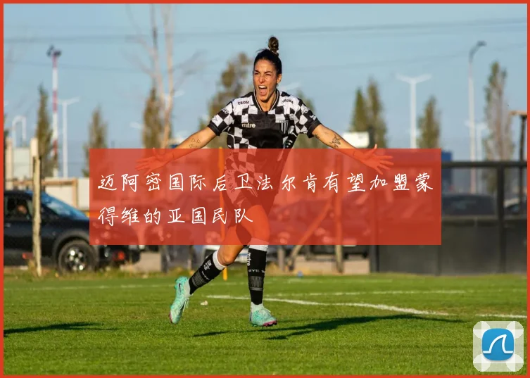 迈阿密国际后卫法尔肯有望加盟蒙得维的亚国民队