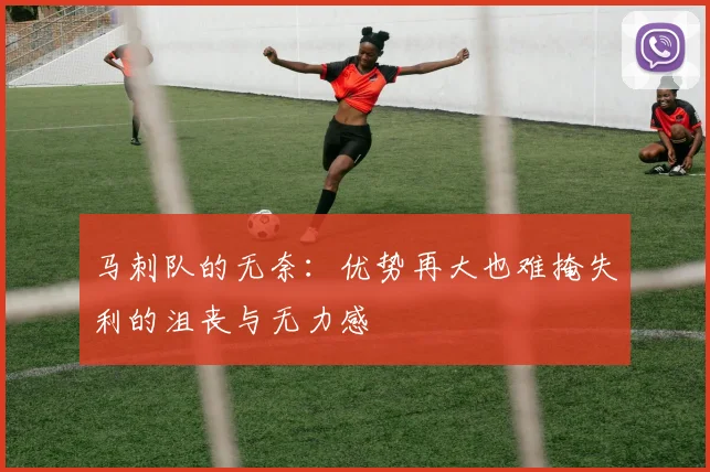 马刺队的无奈：优势再大也难掩失利的沮丧与无力感