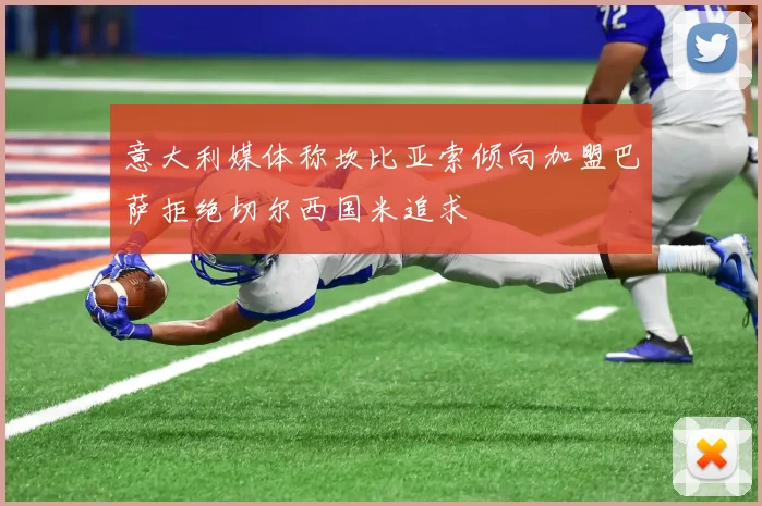 意大利媒体称坎比亚索倾向加盟巴萨拒绝切尔西国米追求