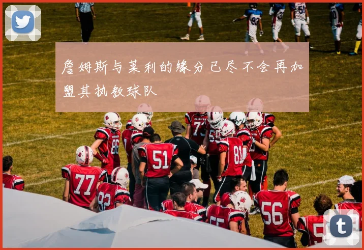 詹姆斯与莱利的缘分已尽不会再加盟其执教球队