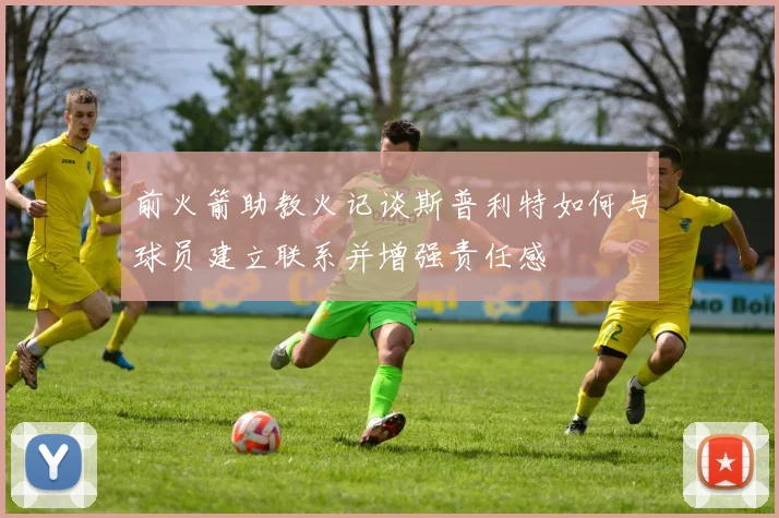 前火箭助教火记谈斯普利特如何与球员建立联系并增强责任感